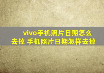 vivo手机照片日期怎么去掉 手机照片日期怎样去掉